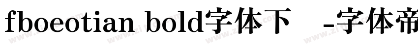 fboeotian bold字体下载字体转换